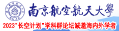 在线观看狂艹美女屄南京航空航天大学2023“长空计划”学科群论坛诚邀海内外学者