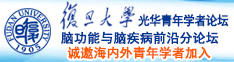 艹穴爆乳后入AV诚邀海内外青年学者加入|复旦大学光华青年学者论坛—脑功能与脑疾病前沿分论坛